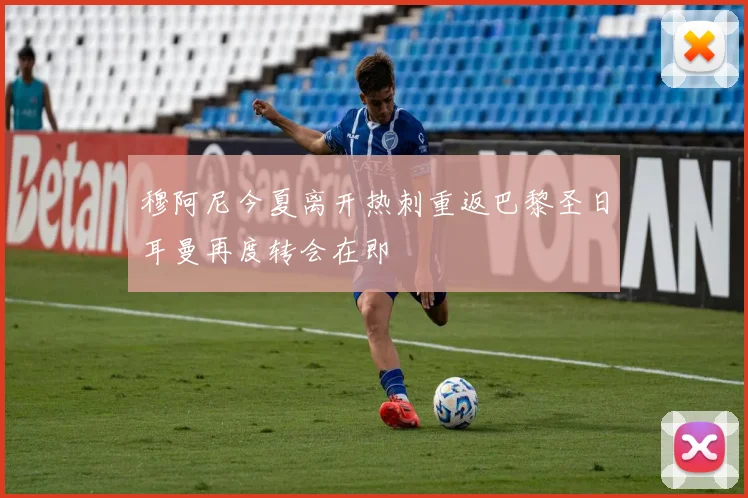 穆阿尼今夏离开热刺重返巴黎圣日耳曼再度转会在即