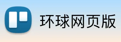 环球网页版 Logo